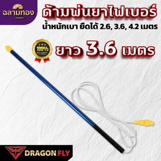 Dragonfly ด้ามพ่นยาไฟเบอร์ ขนาด 2.6, 3.6, 4.2 เมตร น้ำหนักเบา ยืดหดได้