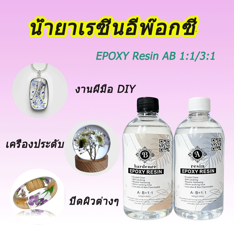 น้ำยาเรซิ่นอีพ๊อกซี่ DIY ง่ายๆ EPOXY Resin AB ของเล่นเด็ก ตัวอย่าง อำพัน แม่พิมพ์ โต๊ะลำธาร เคลือบไม
