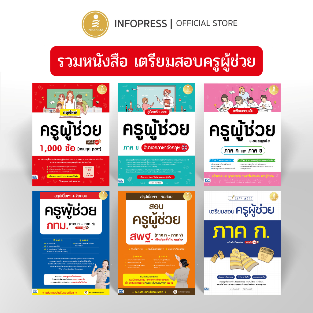 Infopress (อินโฟเพรส) รวมหนังสือ เตรียมสอบครูผู้ช่วย