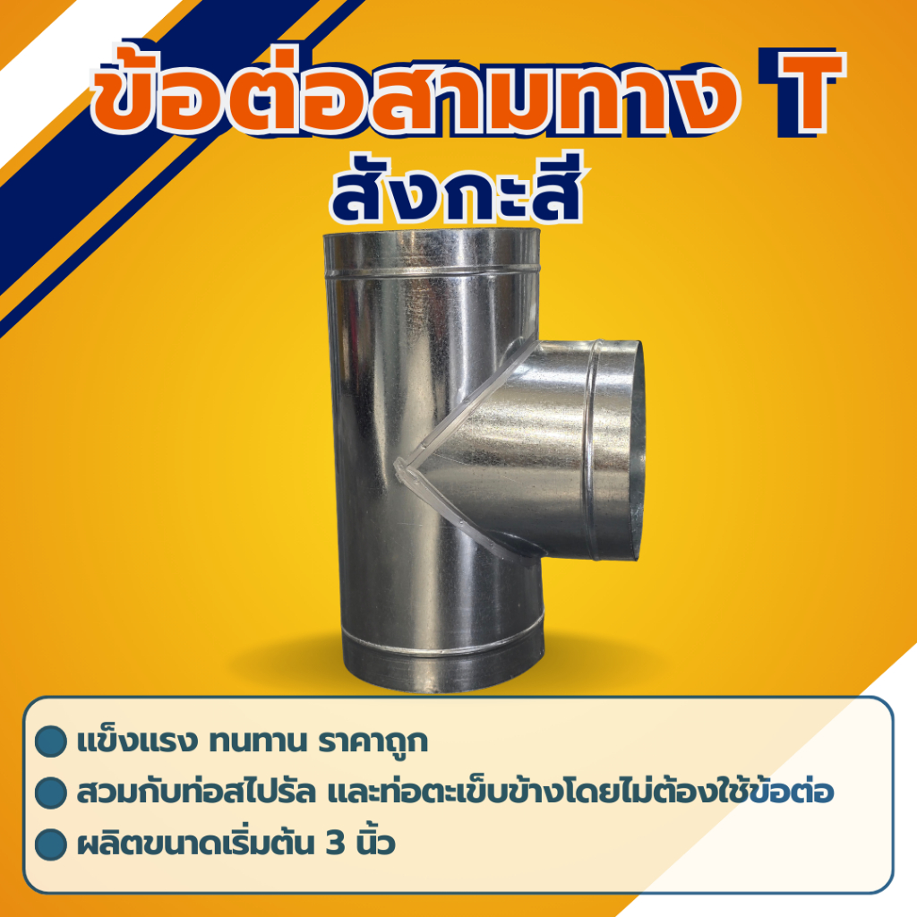 ข้อต่อสามทาง T สังกะสี มีหลายขนาด