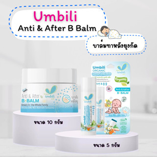 Umbili Anti&After B Balm บาล์มทาหลังยุงกัด