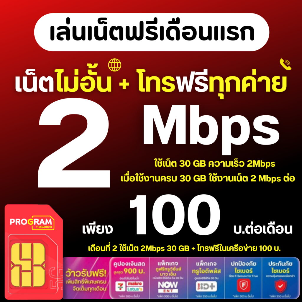 ( ใช้งานเน็ตฟรีเดือนแรก ) ซิมเทพทรู 30Mb,15Mb,8Mb,4Mb,6Mb เน็ตไม่อั้น ไม่ลดสปีด + โทรฟรีทุกค่าย