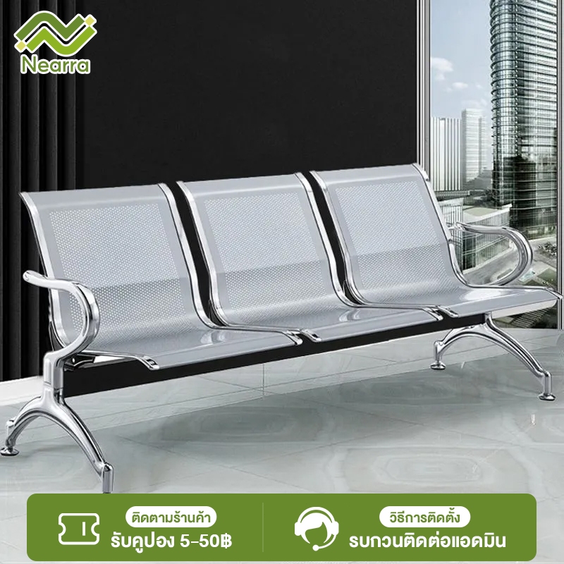 Nearra ส่งด่วน กทมปริมณฑลส่งฟรี เก้าอี้แถว 3-4 ที่นั่ง โรงพยาบาล อนามัย ห้องรับรอง พักคอย รับ นน 100