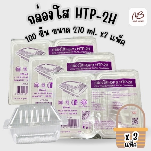 กล่องใส HTP-2H 100 ชิ้น ขนาด 270 ml. x3 แพ็ค