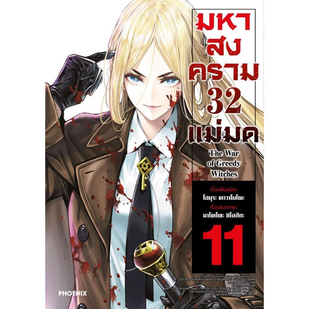 มหาสงคราม 32 แม่มด เล่ม 1-11