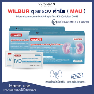 ชุดตรวจไต WILBUR MAU ตรวจอัลบูมินในปัสสาวะ รู้ผล 5-15 นาที ตรวจไตเบื้องต้น คุณภาพสูง อนุมัติจากอย.ไทย