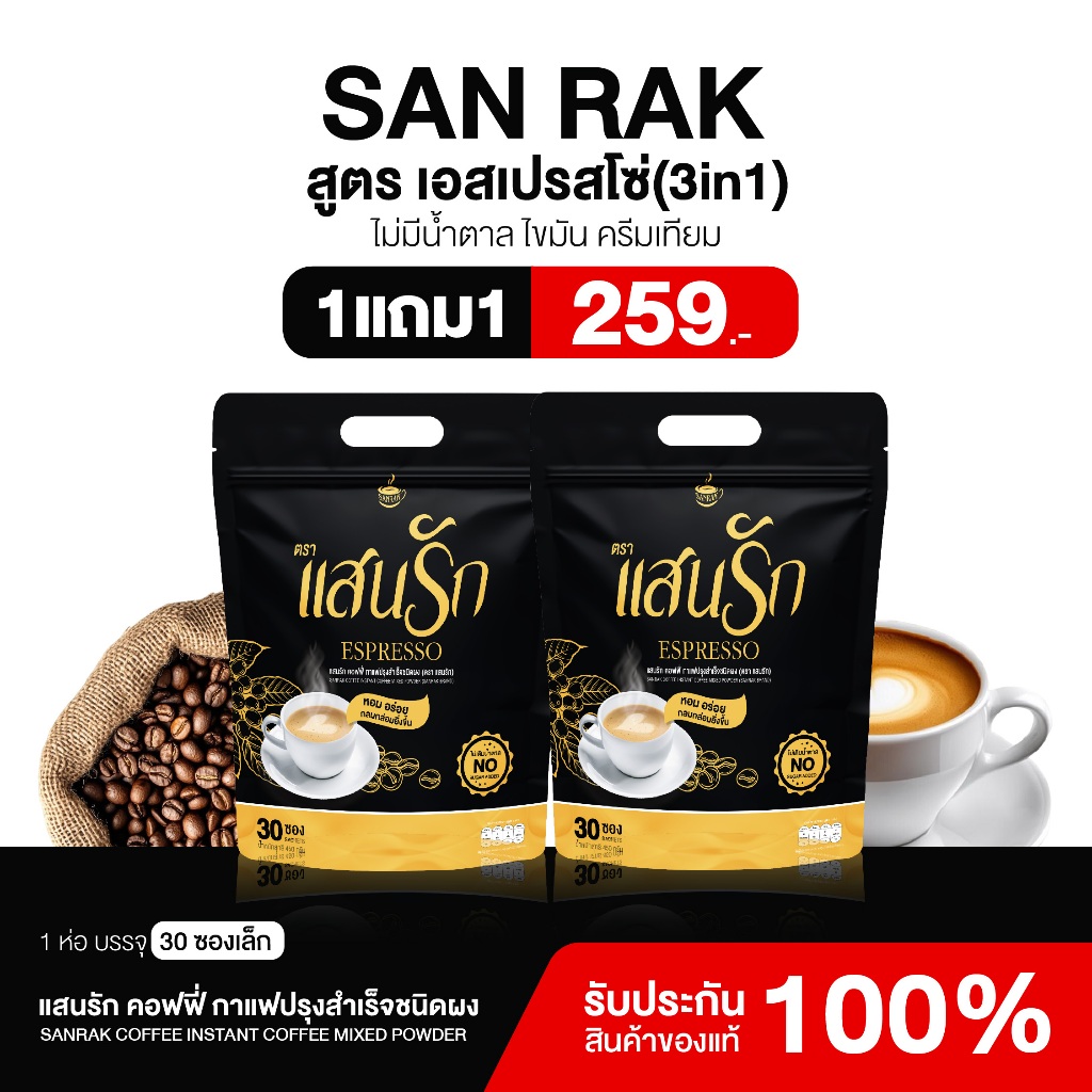 {1แถม1} กาแฟแสนรัก สูตรเอสเปรสโซ่ 1ห่อ(30ซอง) หอมอร่อยกลมกล่อม ไม่มีน้ำตาล ของแท้ส่งไว