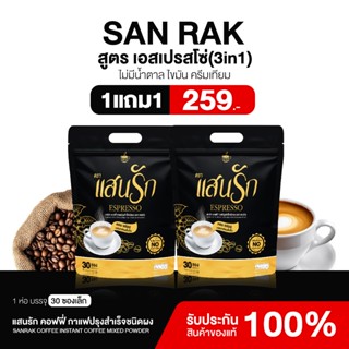{1แถม1} กาแฟแสนรัก สูตรเอสเปรสโซ่ 1ห่อ(30ซอง) หอมอร่อยกลมกล่…