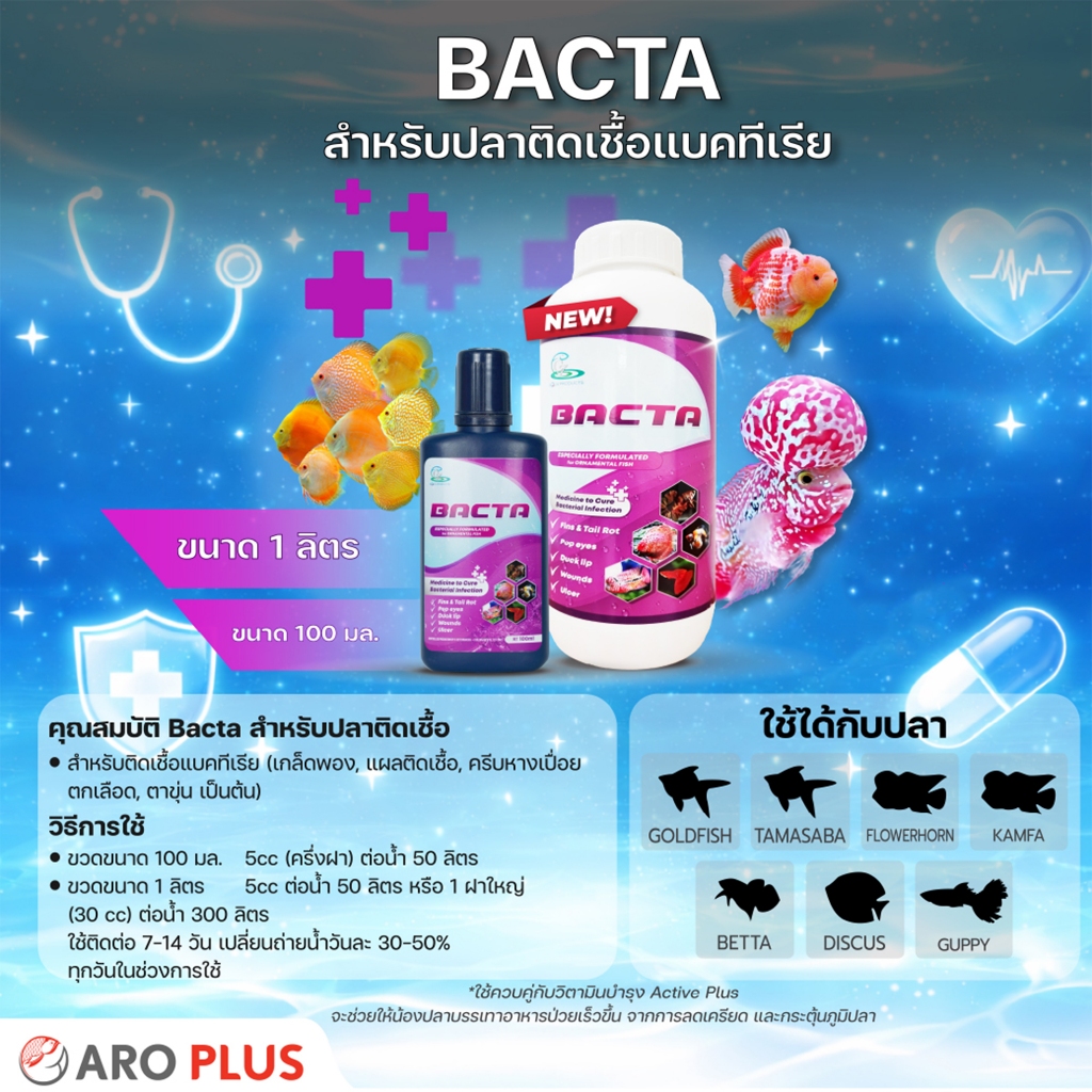 Bacta  ใช้สำหรับปลาเล็ก 1 ลิตร
