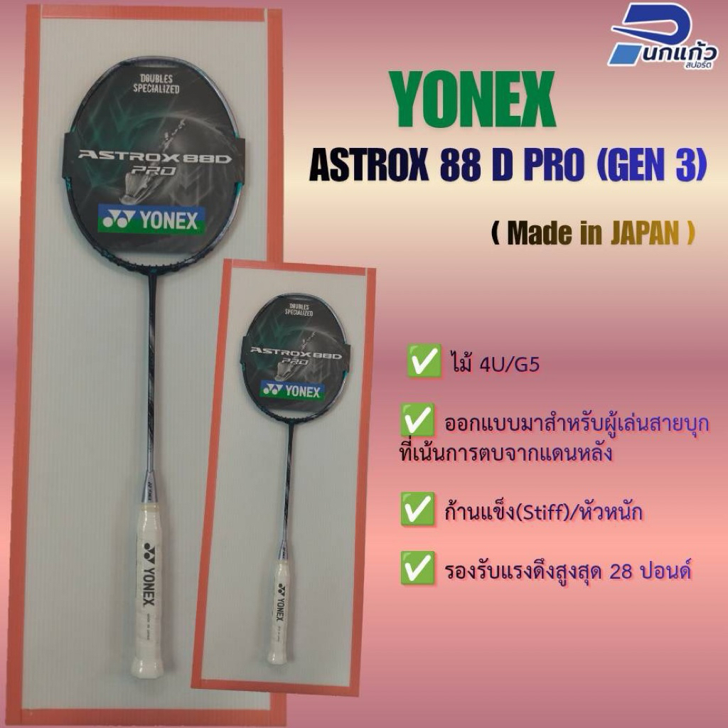 [ลิขสิทธิ์แท้]ไม้แบดมินตัน YONEX ASTROX 88D PRO (Gen 3)ไม้4/G5< made in Japan>รหัสTH/รับประกันจากบริ