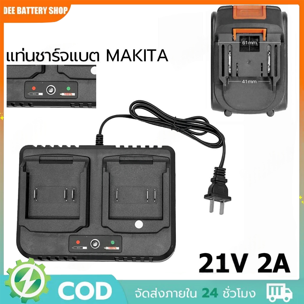 Makita ที่ชาร์จแบตเตอรี่ 21V 1A & 2A สำหรับเครื่องมือช่างไร้สาย แบตเตอรี่ทรง Makita ชาร์จได้ 21V 1A และ 2A สำหรับเครื่อง