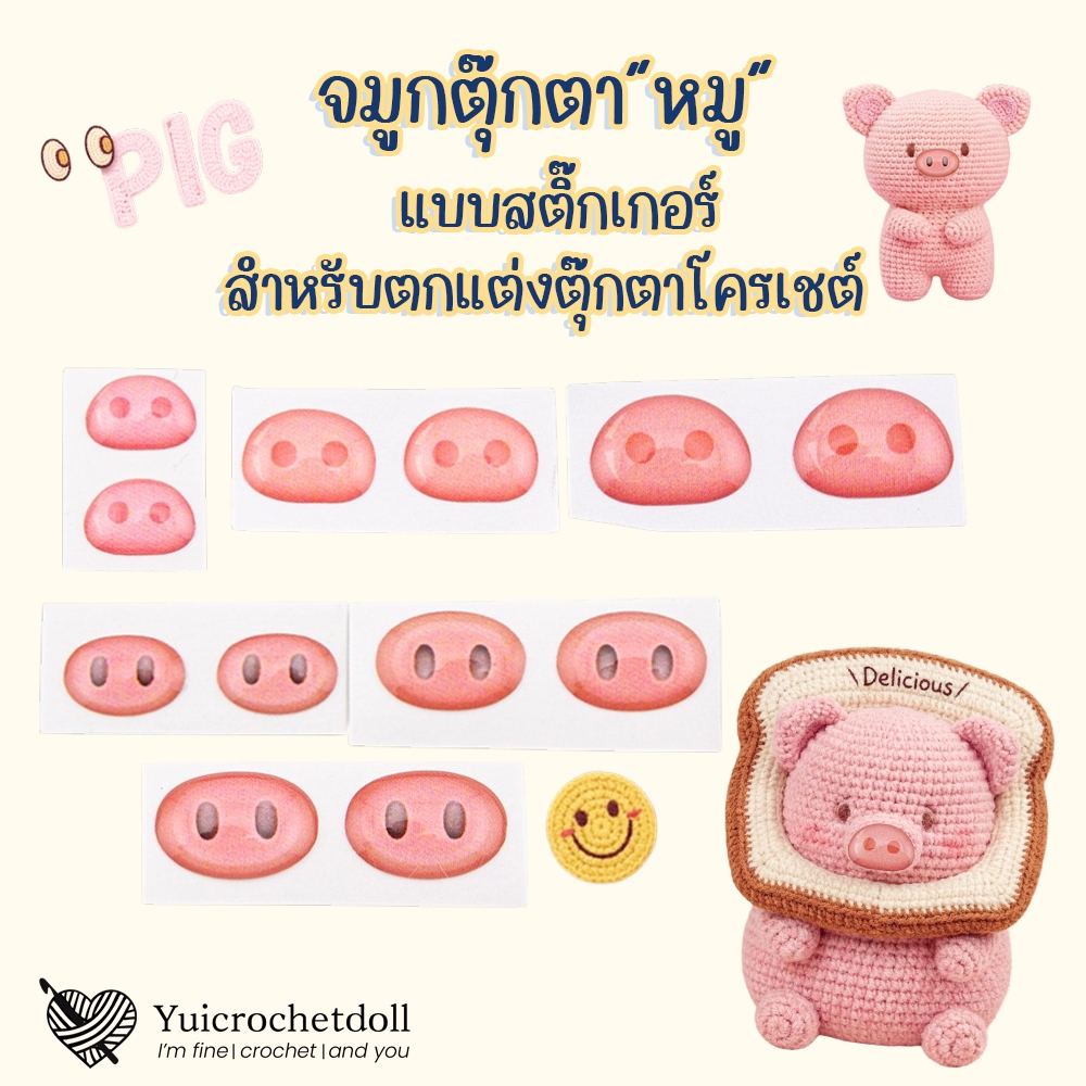 [ไทย] ᐢ•🐽•ᐢ จมูกตุ๊กตาหมู สติ๊กเกอร์แบบแปะ สำหรับงานถักตุ๊กตาโครเชต์ นิตติ้ง ผ้าสักหลาด DIY Crafts ᵔᴥᵔ