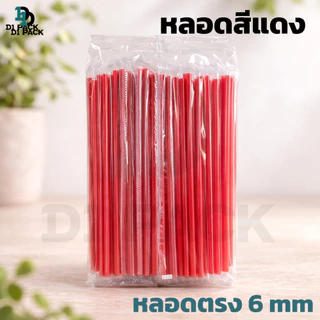 หลอด หลอดดูดน้ำ ตรง/งอ ห่อฟิล์ม ขนาด 6, 8 มม. (100-250 เส้น/ห่อ) หลอดงอห่อฟิล์ม Food Grade