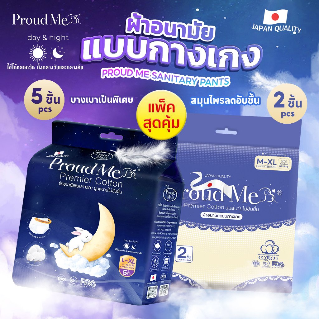 ProudMeผ้าอนามัยแบบกางเกง ส่วนผสมสมุนไพรลดกลิ่นอับชื้น (ซื้อ3แถม2) ขนาดฟรีไซส์ L-XL  F75