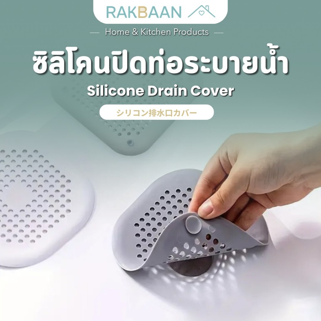 [ส่งด่วนภายในวัน] Rak Baan  ซิลิโคนปิดท่อระบายน้ำ กันเส้นผม  ของใช้คอนโด กรองดักเศษ กรองระบายน้ำ ท่อน้ําทิ้ง MB194