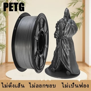 (ผลิตภัณฑ์ใหม่) 3D PETG Basic Filament 1.75mm 1KG เส้นพลาสติก3D พร้อมส่ง คุณภาพสูง แข็งแรง ทนทาน เรียบเนียนสวย