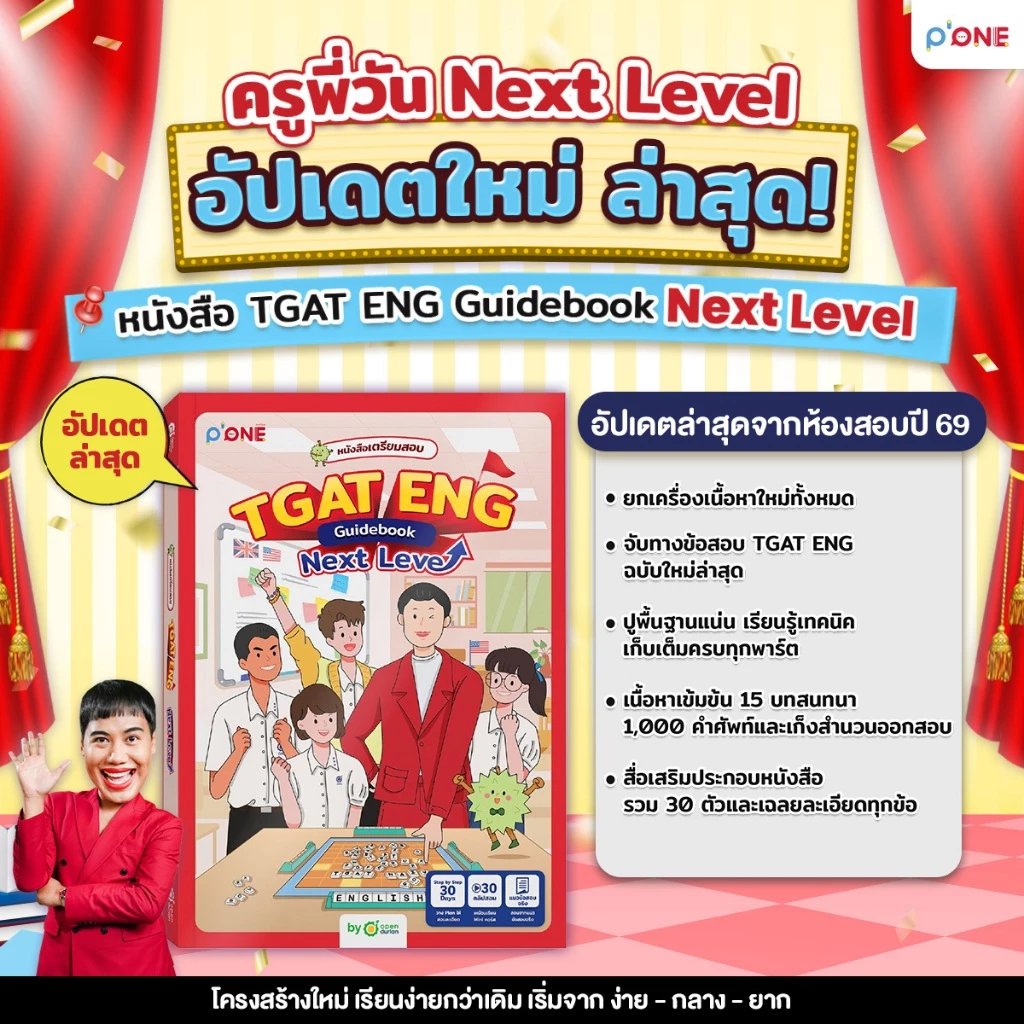 หนังสือเตรียมสอบ TGAT ENG Guidebook คำศัพท์ภาษาอังกฤษ สรุปคำศัพท์ TGAT คำศัพท์ออกสอบ โอเพ่นดูเรียน Opendurian TCAS