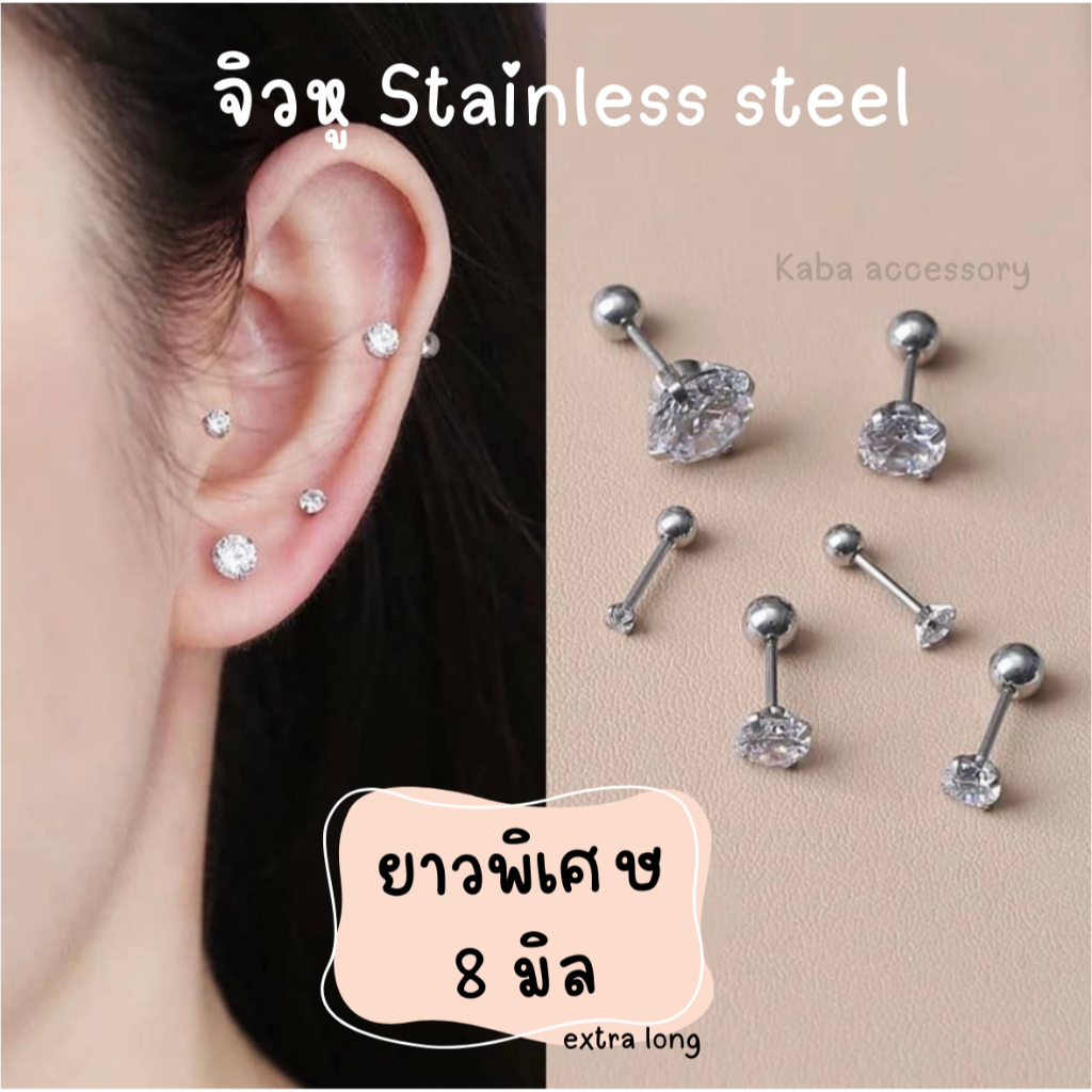 จิวหูสแตนเลสแท้ ก้านยาวพิเศษ 8 มิล (Extra long) ขนาดก้าน 0.8 มิล แป้นกลม พลอยขาว ไม่สนิม ใส่อาบน้ำได้ ไม่ลอกดำ ไม่คัน