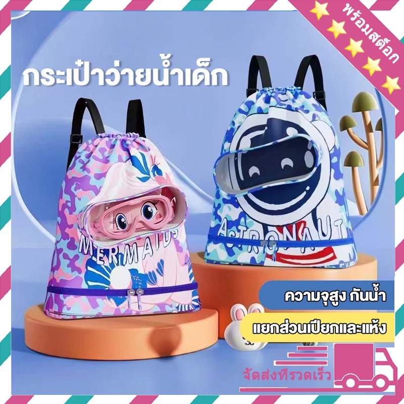 กระเป๋าใส่ชุดว่ายน้ำเด็ก กันน้ำ PVC กระเป๋าว่ายน้ำเด็ก กระเป๋าว่ายน้ำแยกเปียกและแห้ง