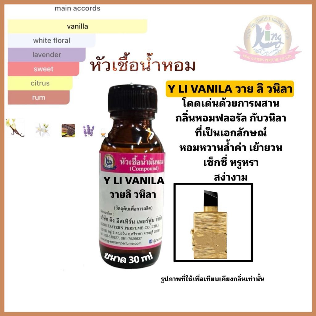 กลิ่นY LI VANILA (วาย ลิ วนิลา)หัวเชื้อน้ำหอม100%ขนาด30ml