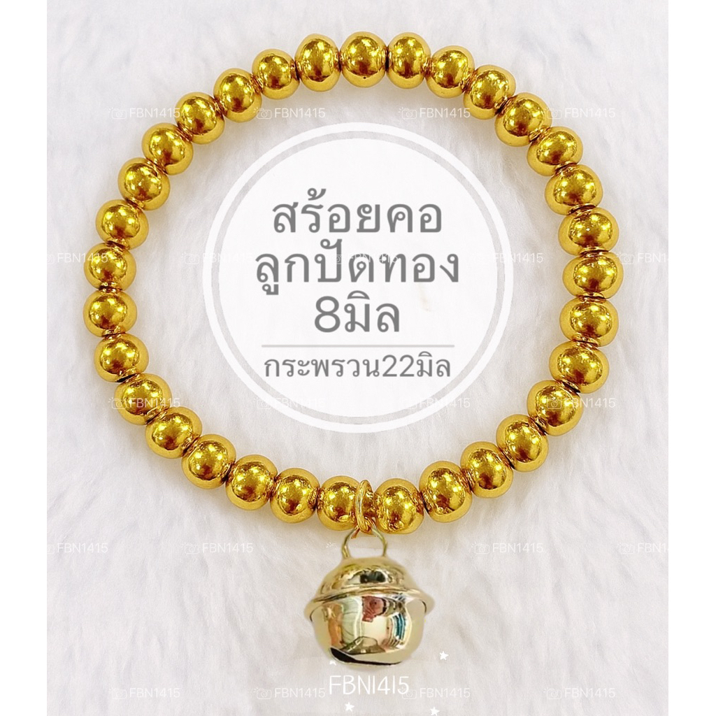 ปลอกคอ สร้อยคอ ลูกปัดทอง 8 มิล แมว หมา ปลอกคอสัตว์เลี้ยง ยืดได้ ยางยืด กระพรวนทอง 22มิล ราคา ถูกที่สุด ดีลบีเคเค แกลเลอรีภาพที่ 2