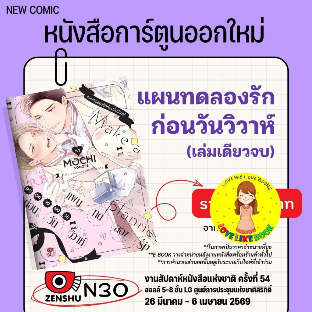 แผนทดลองรักก่อนวันวิวาห์
