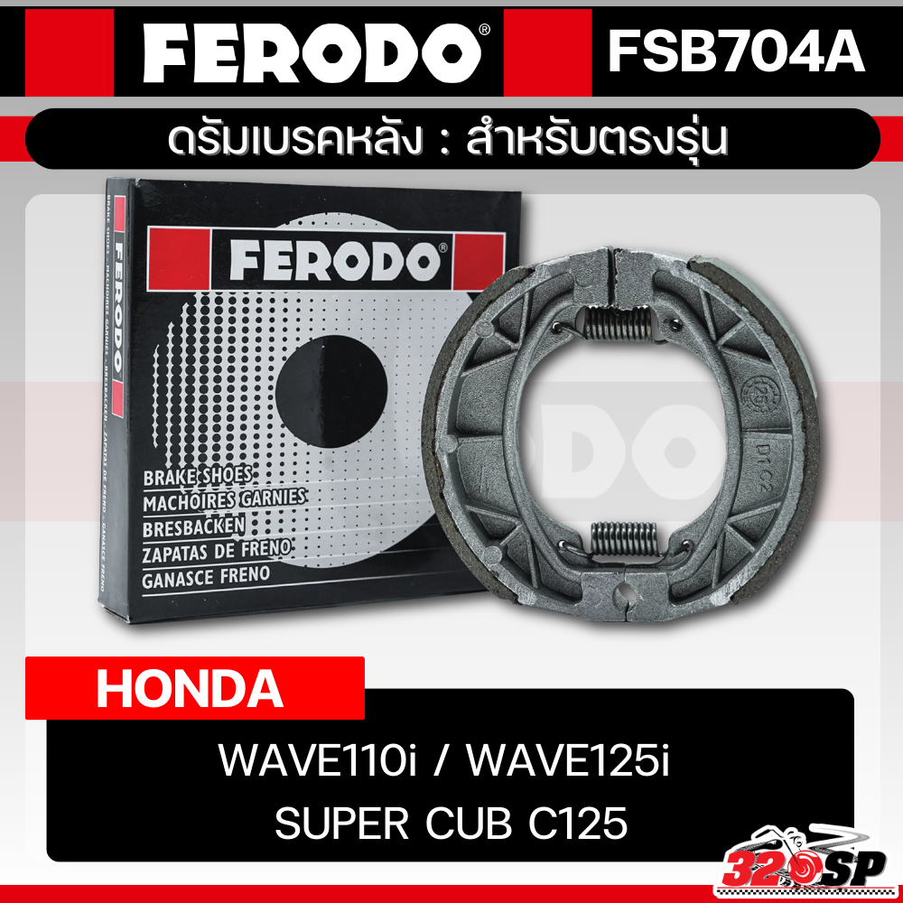 ผ้าเบรคดรัมหลัง ดรัมเบรคหลัง FERODO BRAKE (FSB704A) สำหรับ HONDA WAVE110i / WAVE125i / SUPER CUB C125 ส่งไว!! 320SP