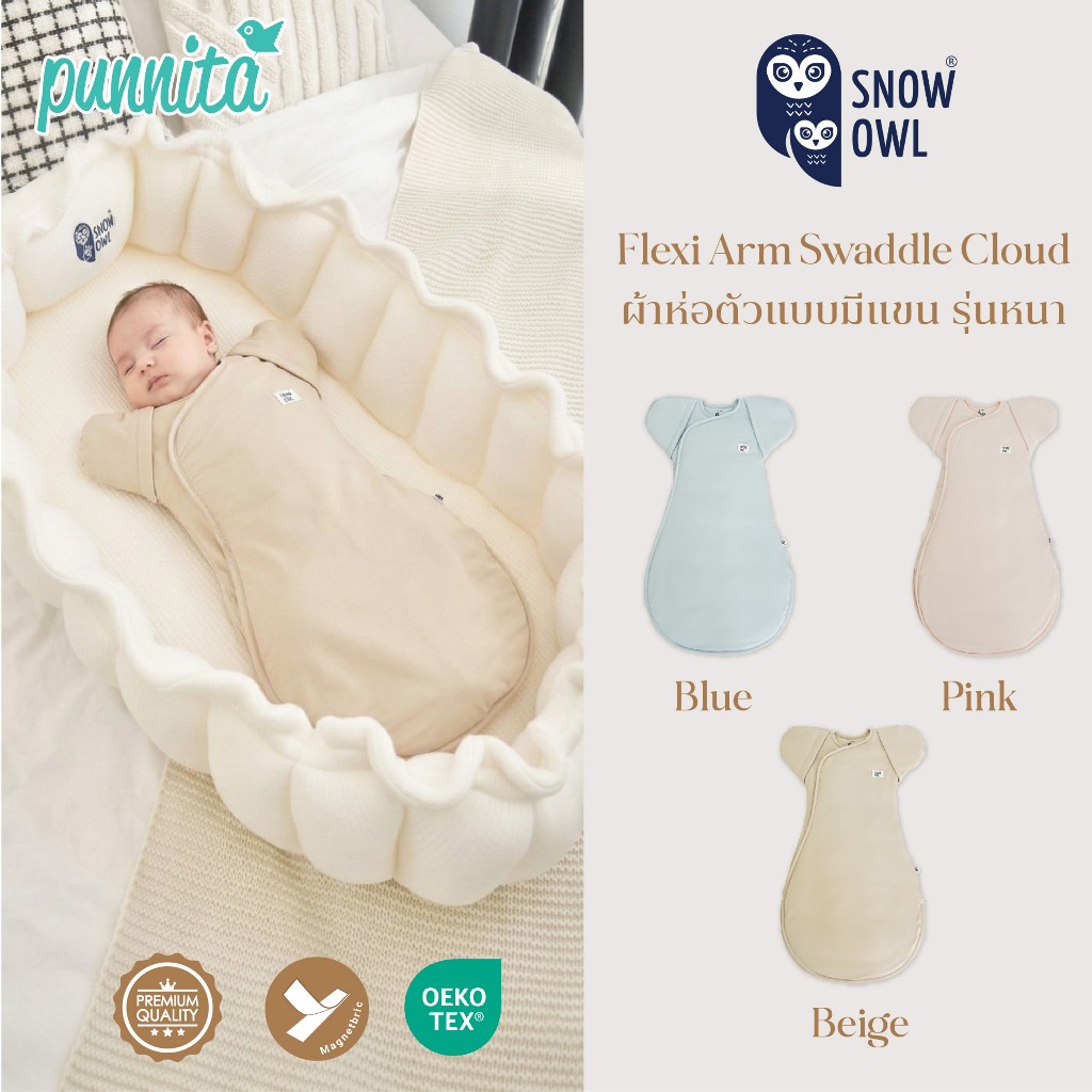 Snow Owl Flexi Arm Swaddle Cloud ผ้าห่อตัวผีเสื้อ รุ่นหนานุุ่ม ผ้าดูด Original Magnetbric กันสะดุ้ง 