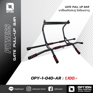 บาร์โหนติดประตู ไม่ต้องเจาะรู OPTION GATE PULL UP BAR OPY-1-…