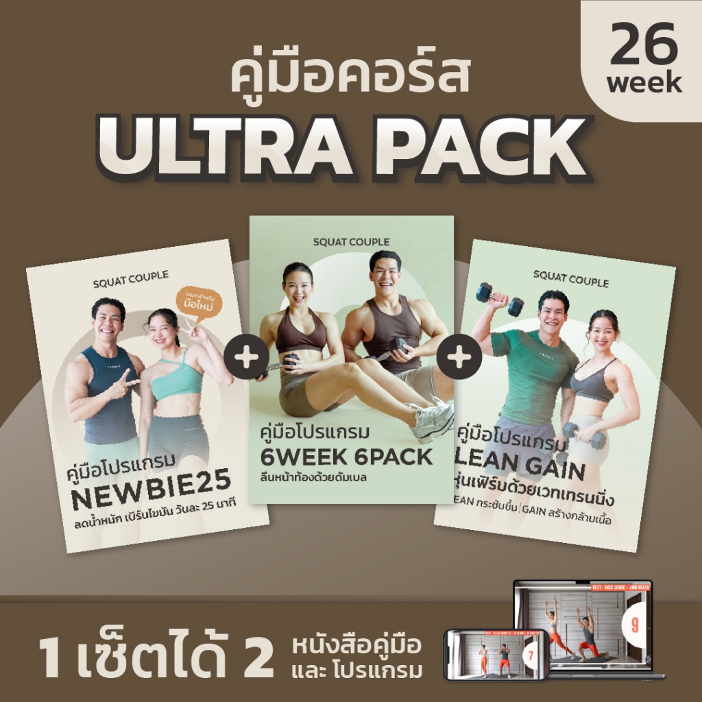 คุ้มพิเศษ ULTRA PACK ได้ 4 คู่มือออกกำลังกาย - SQUAT COUPLE At Home