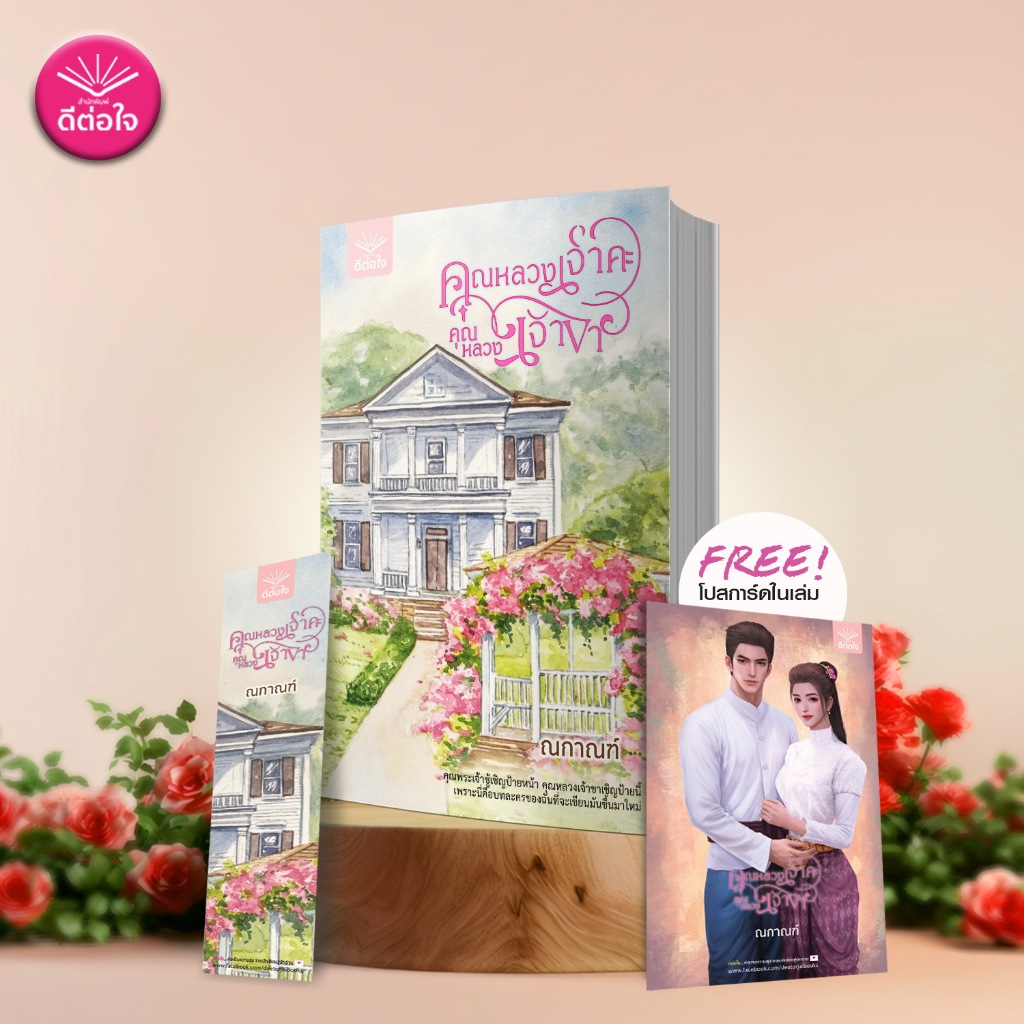 [พร้อมส่ง]คุณหลวงเจ้าคะ คุณหลวงเจ้าขา/ณกาณฑ์/พีเรียดย้อนยุค/ดีต่อใจ/deetorjaibooks