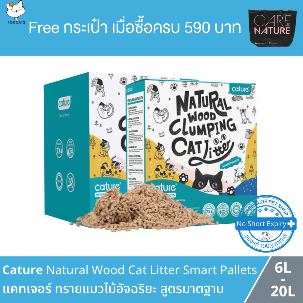 Cature Natural Wood Clumping Cat Litter ทรายไม้สนอัจฉริยะ Smart Pellets สูตรมาตรฐาน สำหรับแมวทุกประเภท