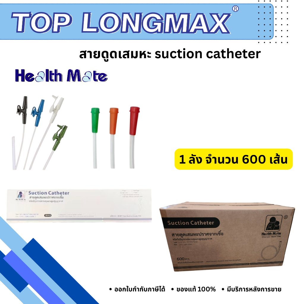 สายดูดเสมหะ suction catheter (600 เส้น) DEHP FREE ปลอดภัยต่อผู้ป่วย ปลายสัมผัสนุ่ม ผลิตจากวัสดุคุณภาพสูง ยืดหยุ่นดี