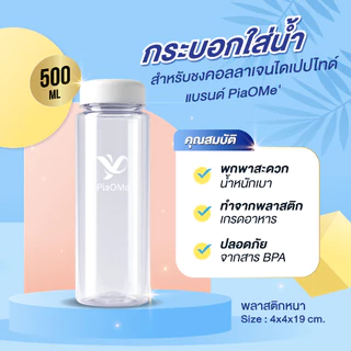 PiaOMe' กระบอกน้ำพลาสติก 500 ml. ขวดน้ำพลาสติก ชนิดหนาพิเศษ ชงร้อน/เย็น