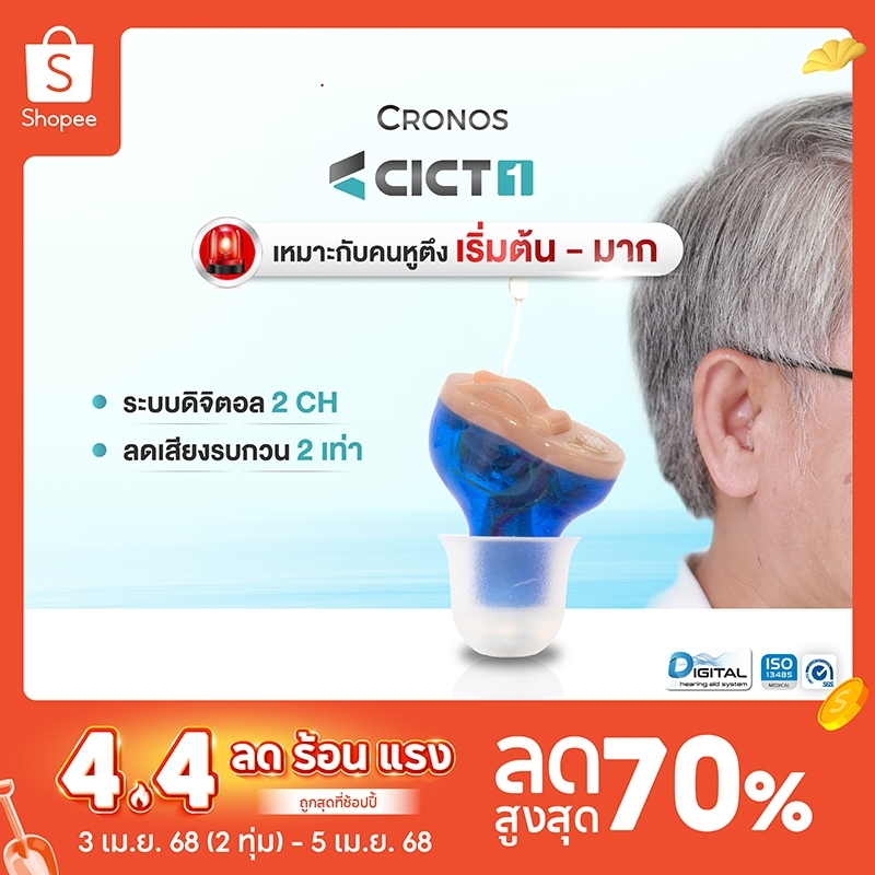 เครื่องช่วยฟัง ดิจิตอล CRONOSรุ่น CICT1 ขนาดเล็กที่สุด ปกปิดแทบมองไม่เห็น ช่วยขยายเสียง ลดเสียงรบกวน