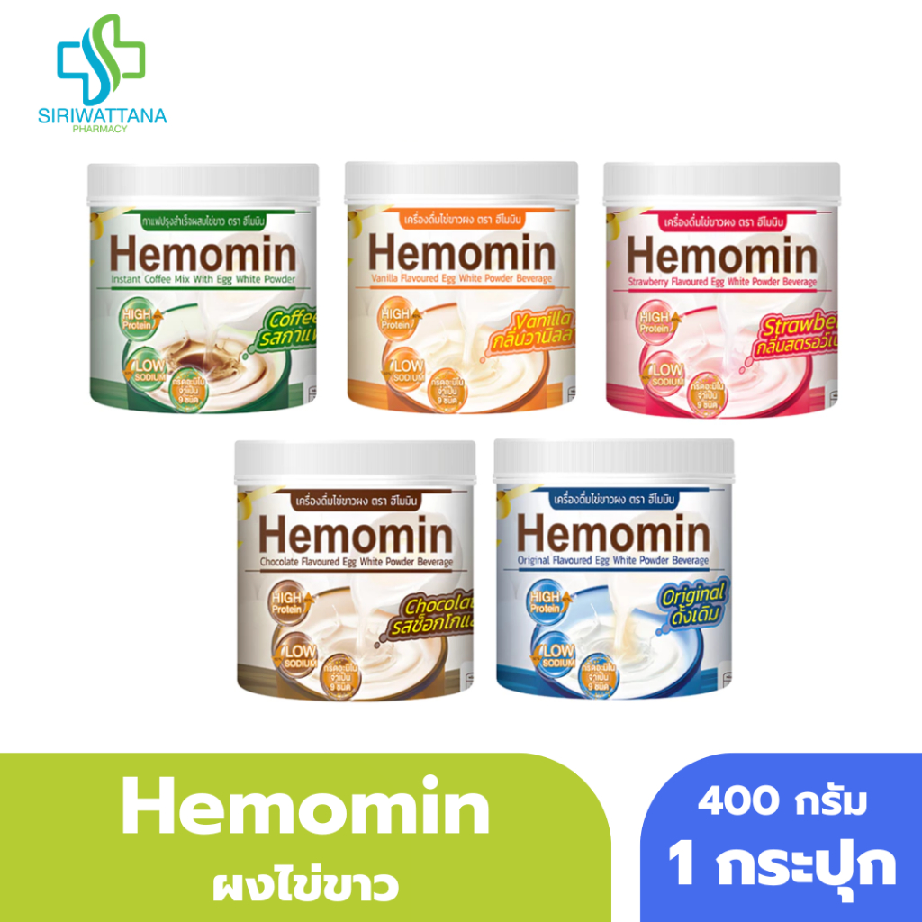 Hemomin ฮีโมมิน โปรตีน ไข่ขาว ชนิดผง 400G ทุกรสชาติ [1 กระปุก]
