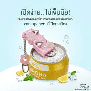 พวงกุญแจที่เปิดกระป๋อง - can opener keychain [handmade]