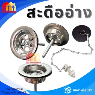 สะดืออ่างล้างหน้าเกลียวสเตนเลส อ่างซิงค์ สะดืออ่างล้างจาน แบบ2ตอน พร้อมอุปกรณ์ครบชุด คุ้มค่าราคาถูก