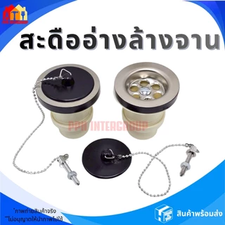 สะดืออ่างล้างหน้าเกลียวสเตนเลส อ่างซิงค์ สะดืออ่างล้างจาน แบบ2ตอน พร้อมอุปกรณ์ครบชุด คุ้มค่าราคาถูก