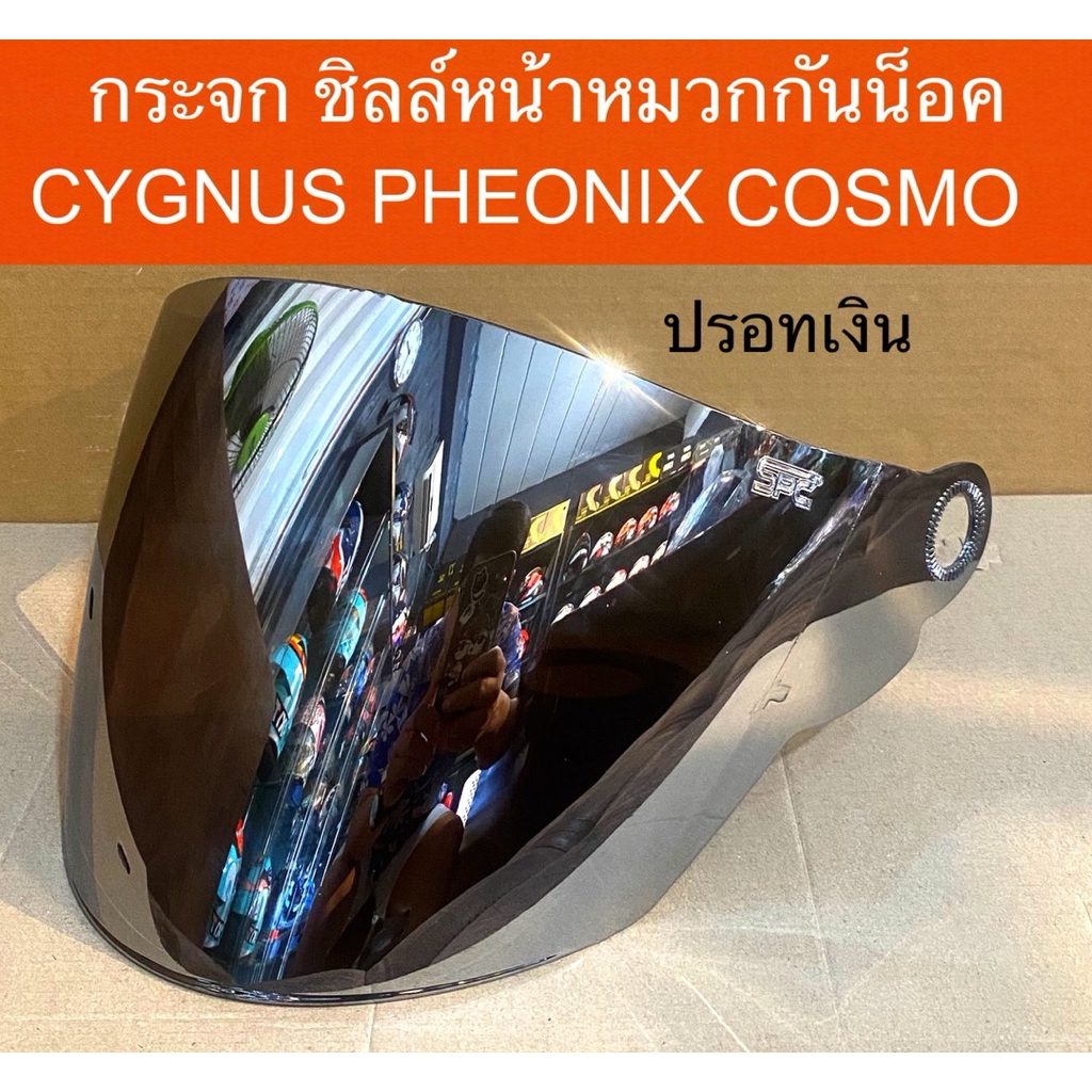 กระจกหมวกกันน็อค Space Crown ใช้ได้กับรุ่น CYGNUS /PHEONIX /COSMO