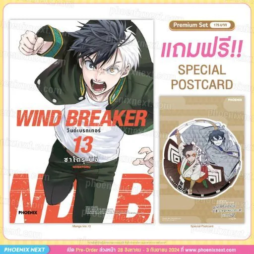 [พร้อมส่ง] Premium Set มังงะ WIND BREAKER เล่ม 13 มือ 1 ในซีล + โปสการ์ดอยู่นอกซีล หนังสือการ์ตูน Ph