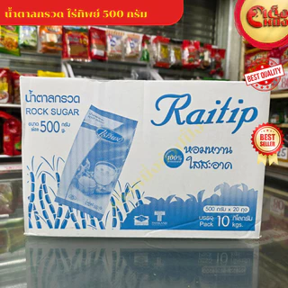 ยกกล่อง น้ำตาลกรวดไร่ทิพย์ 500กรัม (20ห่อ) หวานธรรมชาติ พร้อมส่ง