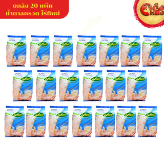 ยกกล่อง น้ำตาลกรวดไร่ทิพย์ 500กรัม (20ห่อ) หวานธรรมชาติ พร้อมส่ง