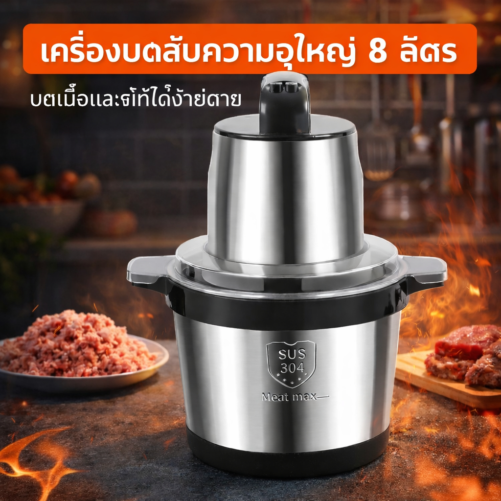 พร้อมส่ง เครื่องบดหมูไฟฟ้า 8L 1500W สแตนเลส 304 เครื่องบดเนื้ออเนกประสงค์ เครื่องปั่นอาหาร