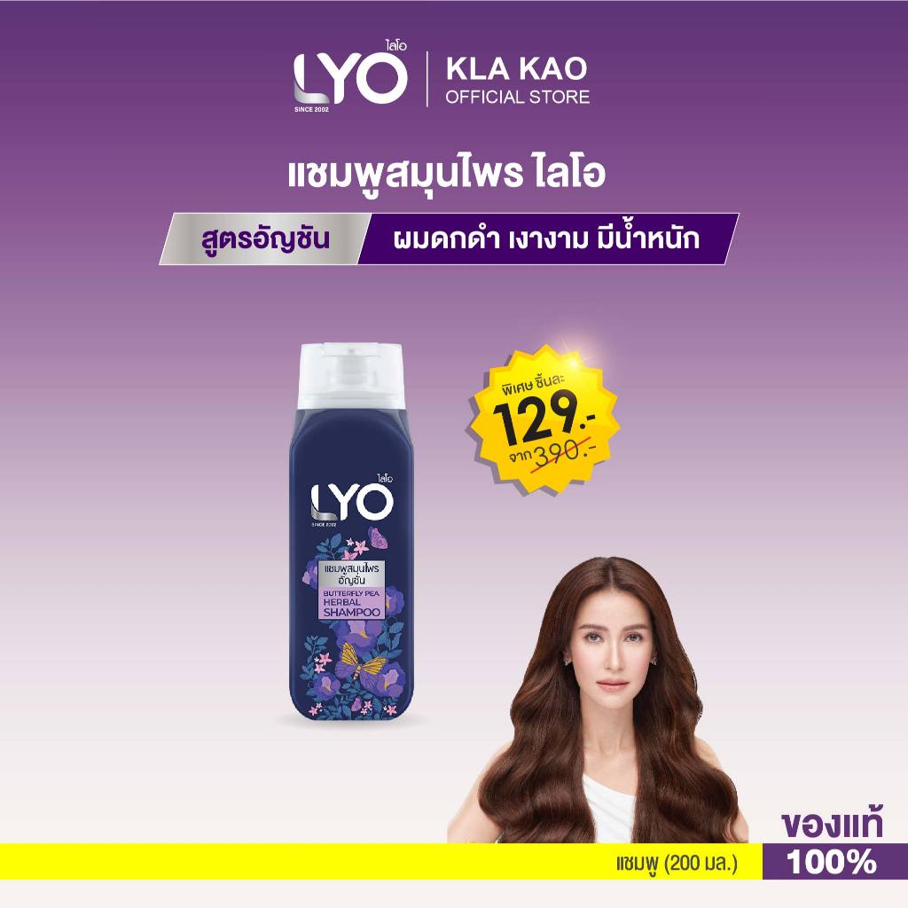 LYO ไลโอ แชมพู+ครีมนวด สมุนไพรสูตรอัญชัน (200ml.) บำรุงผมดกดำ ดูแลผมให้เงางาม มีน้ำหนัก