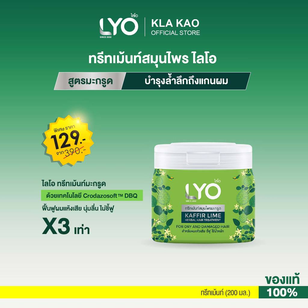 LYO ไลโอ ทรีทเมนท์สมุนไพรมะกรูด (200ml) บำรุงผมให้นุ่มสลวย ดูแลผมเสียให้เงางาม มีน้ำหนัก