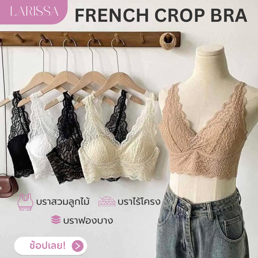 LARISSA FRENCH CROP BRA ครอปบราลูกไม้ ไร้โครง ทรงสวย ฟองน้ำบาง ลูกไม้นุ่ม ไม่ระคายเคือง