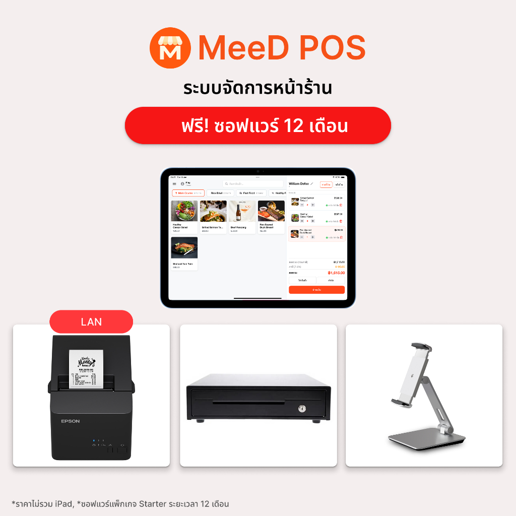ชุด POS เปิดร้านใหม่ + พร้อมโปรแกรมขายหน้าร้าน MeeD POS ฟรี 12 เดือน
