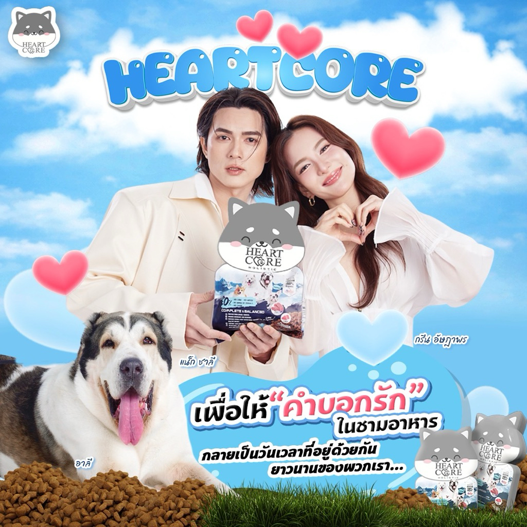Heartcore Holistic อาหารน้องหมาฮาร์ทคอร์เกรดโฮลิสติก "ความสุขที่เคี้ยวได้"