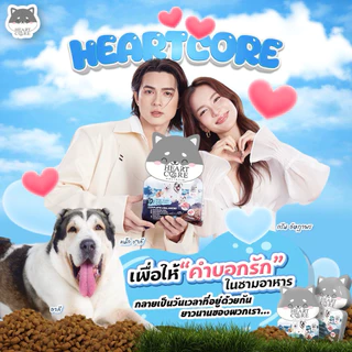 Heartcore Holistic อาหารน้องหมาฮาร์ทคอร์เกรดโฮลิสติก "ความสุขที่เคี้ยวได้"